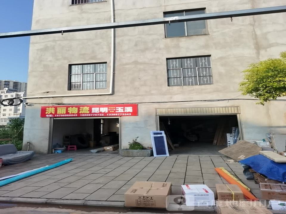 洪丽物流