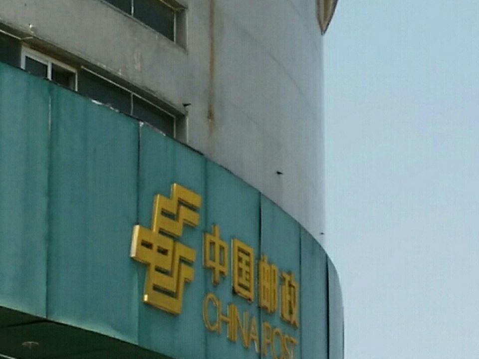 夏津邮政