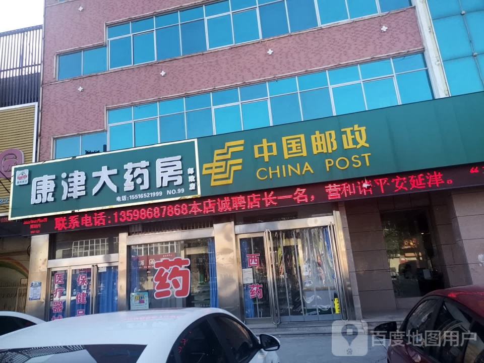 中国邮政(建设街)