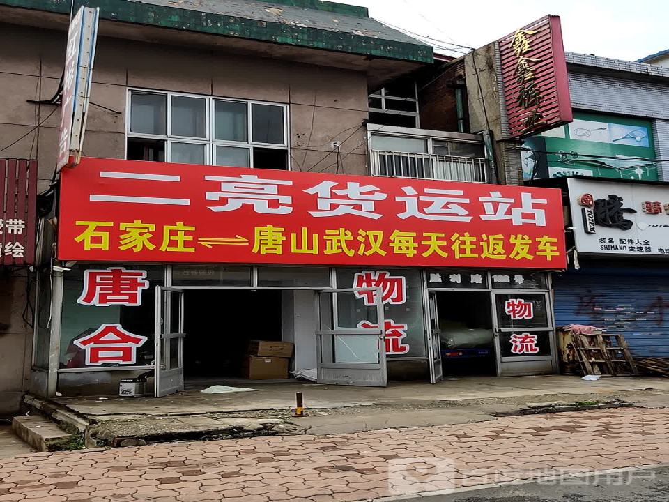 二亮货运站