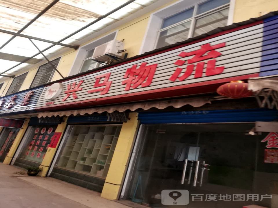 兴马物流