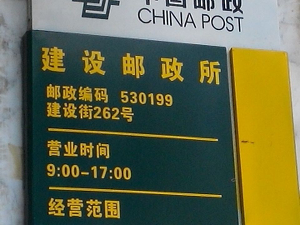 中国邮政集团公司南宁市武鸣区分公司