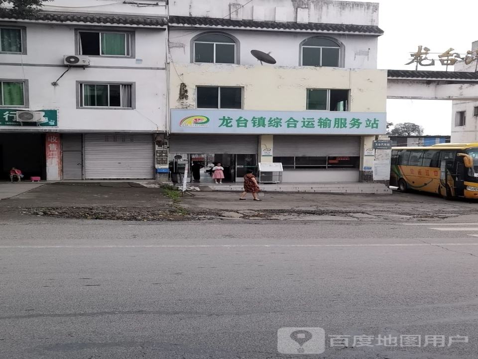 龙台镇综合运输服务站