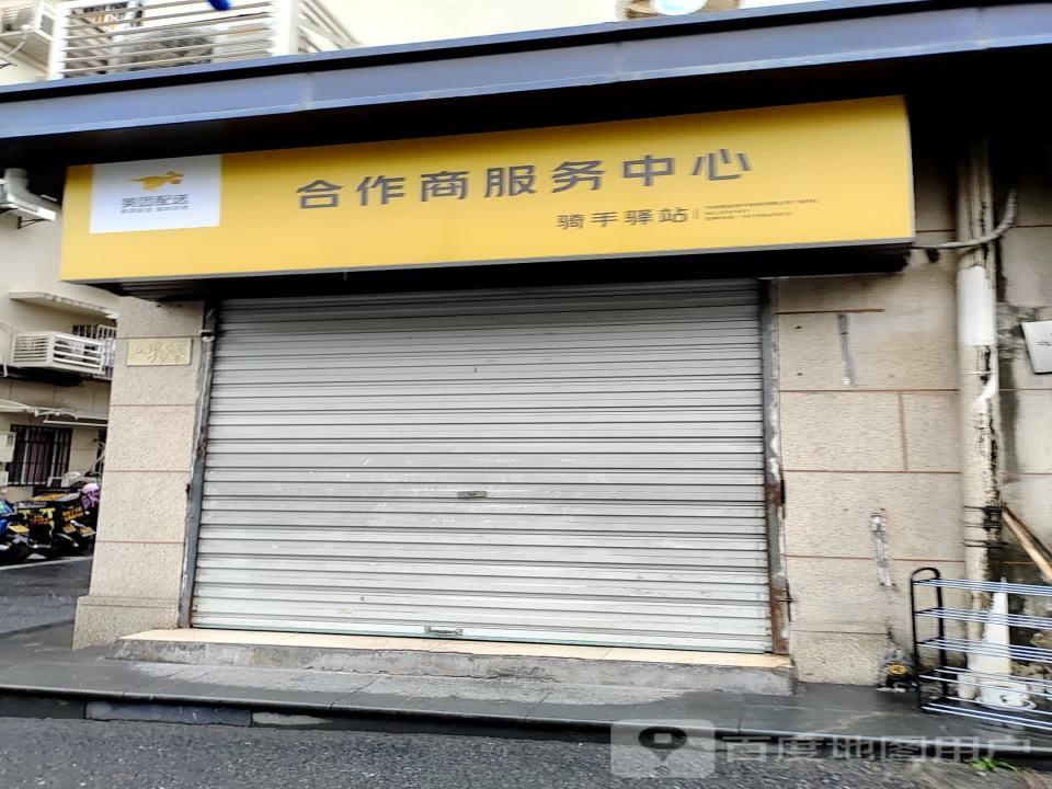 美团配送合作商服务中心(竞舟路店)