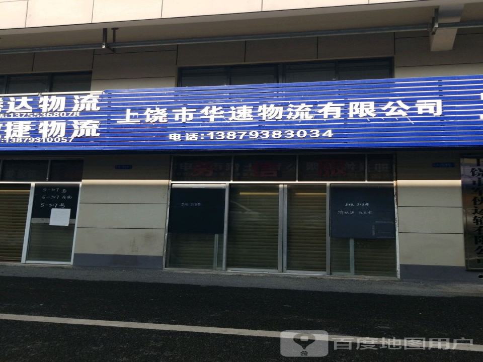 上饶市亿丰物流有限公司