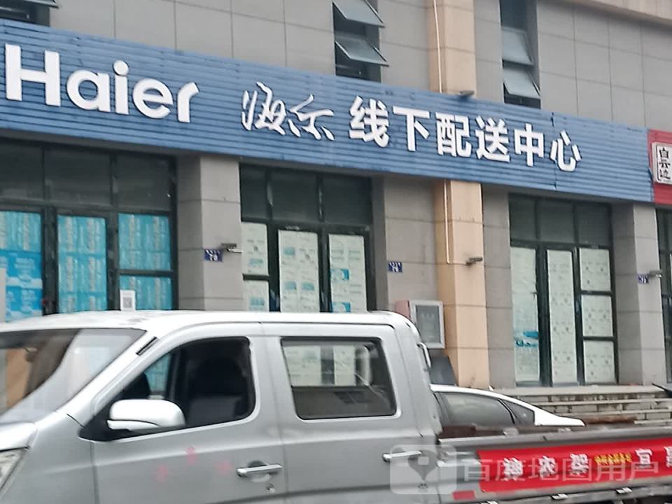 海尔线下配送中心