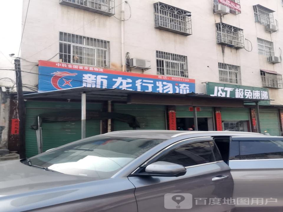 新龙行物流(焦新线店)