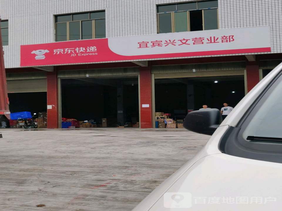 京东快递(宜宾兴文营业部)