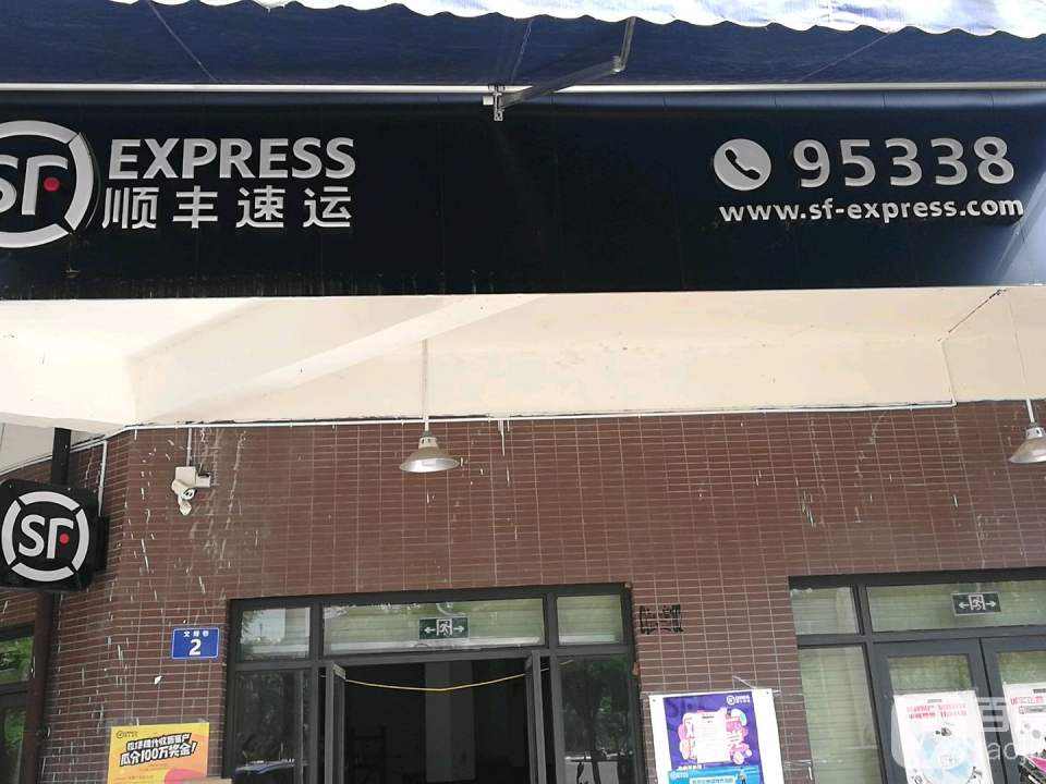 顺丰速运(晋城镇营业部)