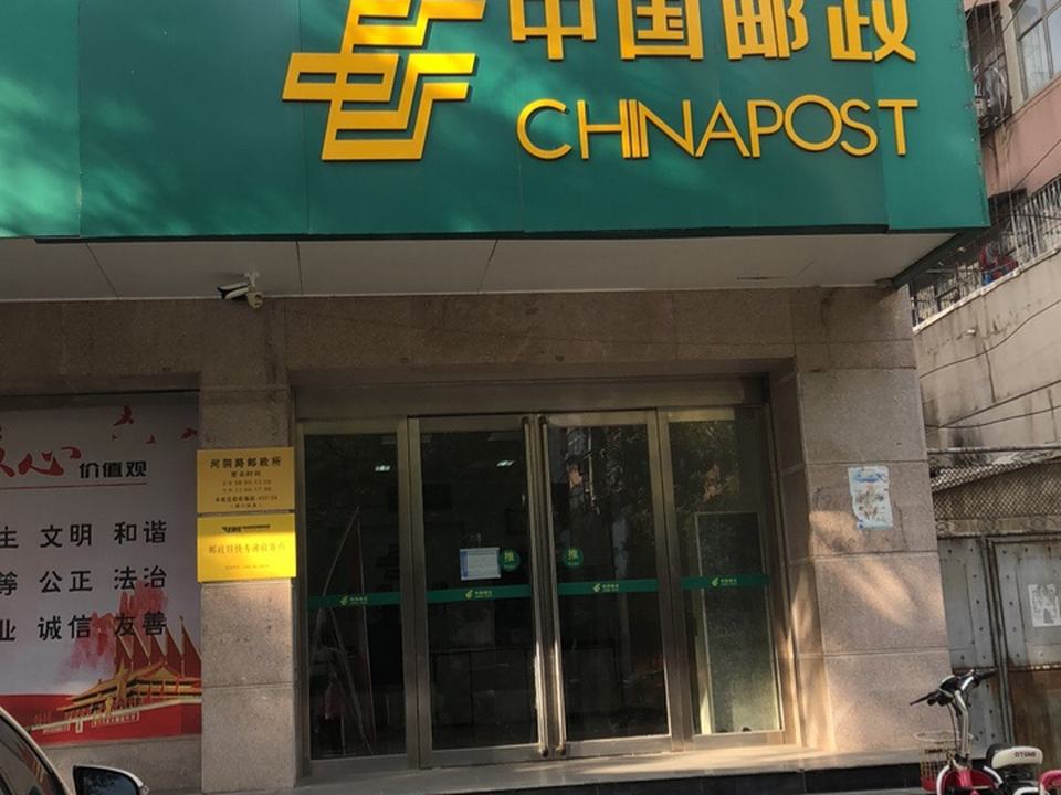 中国邮政(河阴路邮政支局)