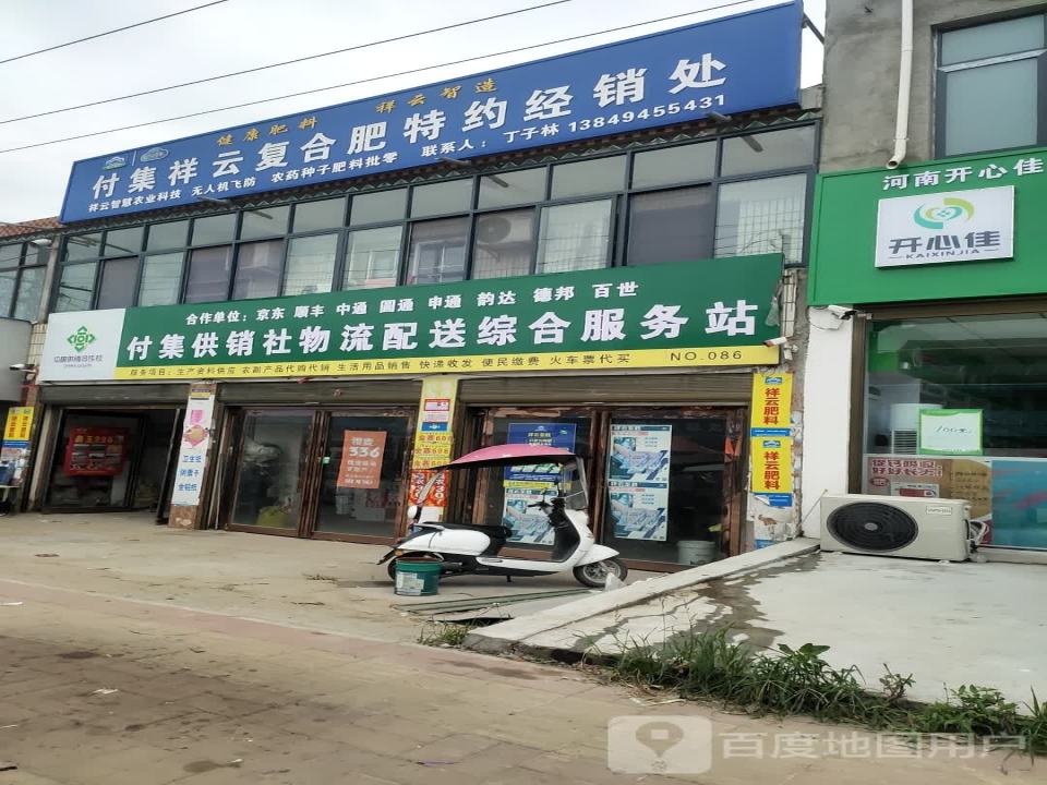 付集供销社物流配送综合服务站