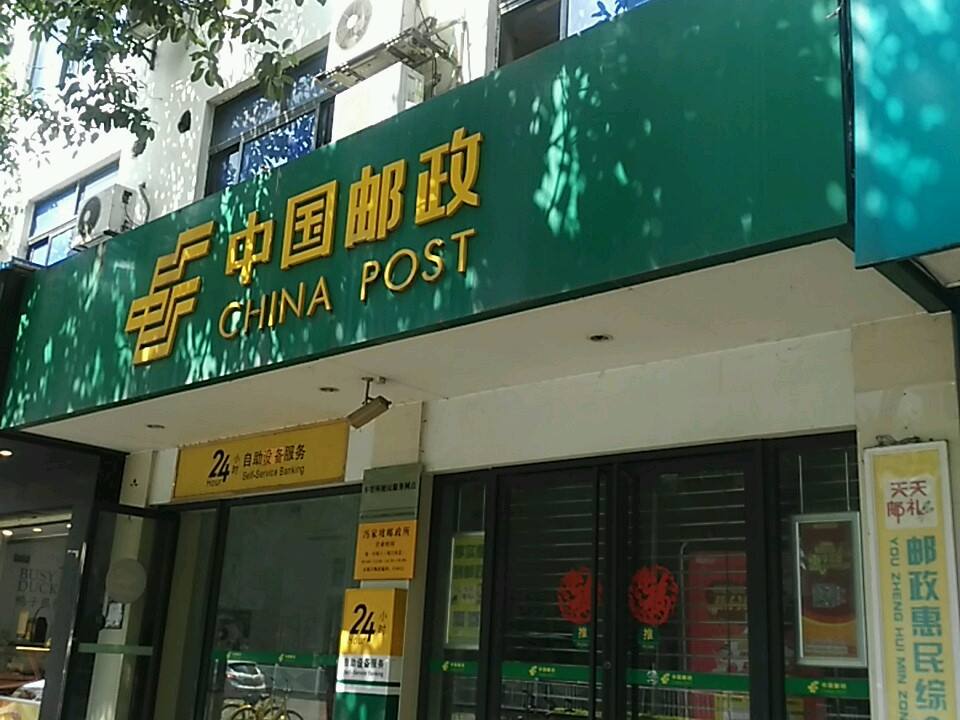 中国邮政