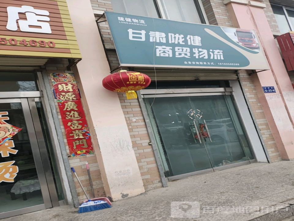 甘肃陇健商贸物流