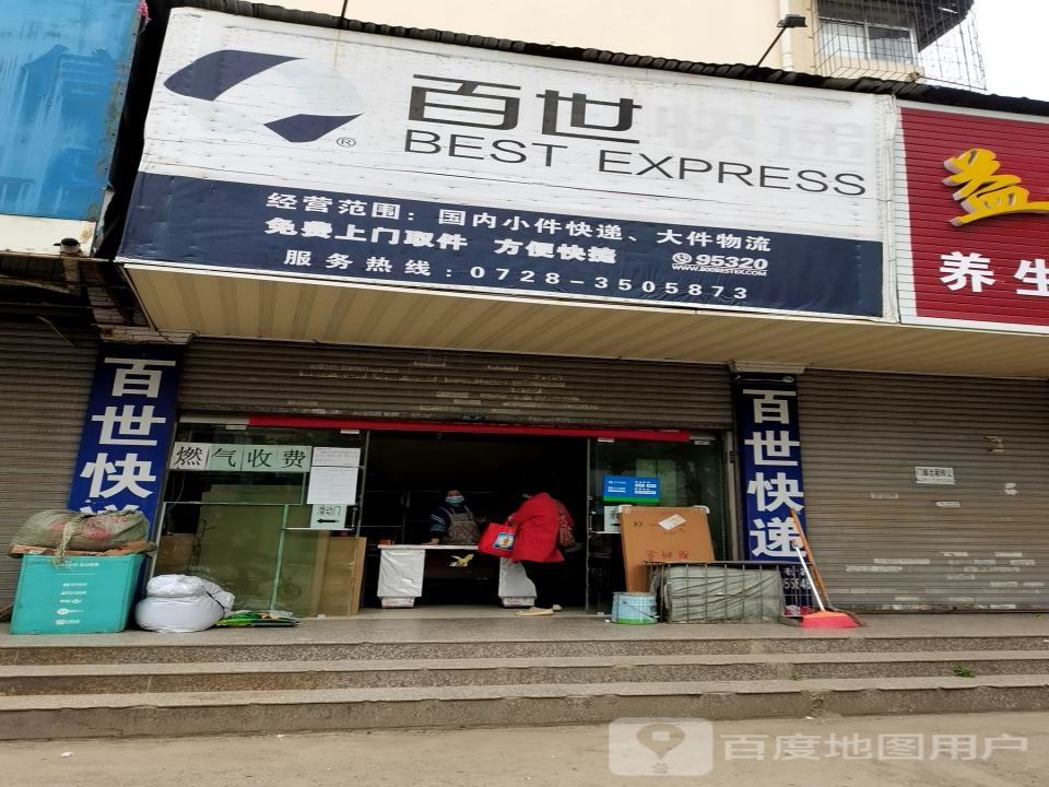 百世快递(胜利路店)