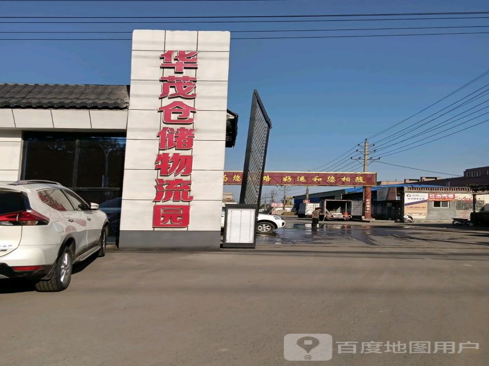 华茂仓储物流园