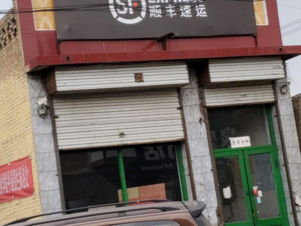 顺丰速运(宁固镇合作点)