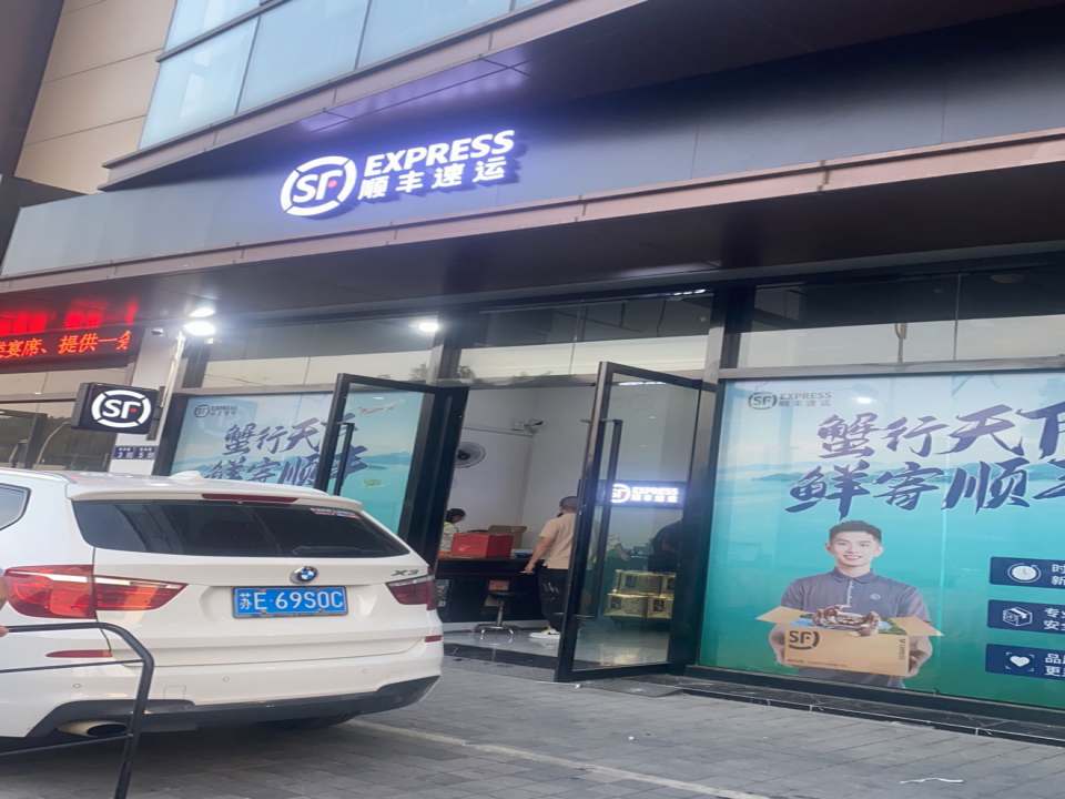 顺丰速运(苏州市相城区凤阳路营业点)