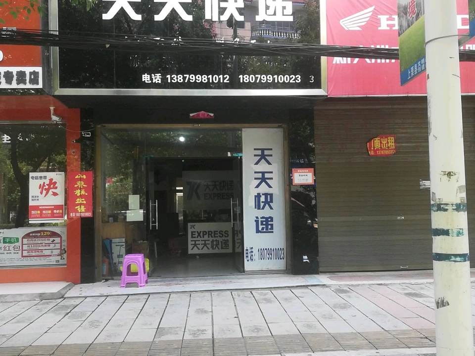 天天快递(上栗县粮食局西南)