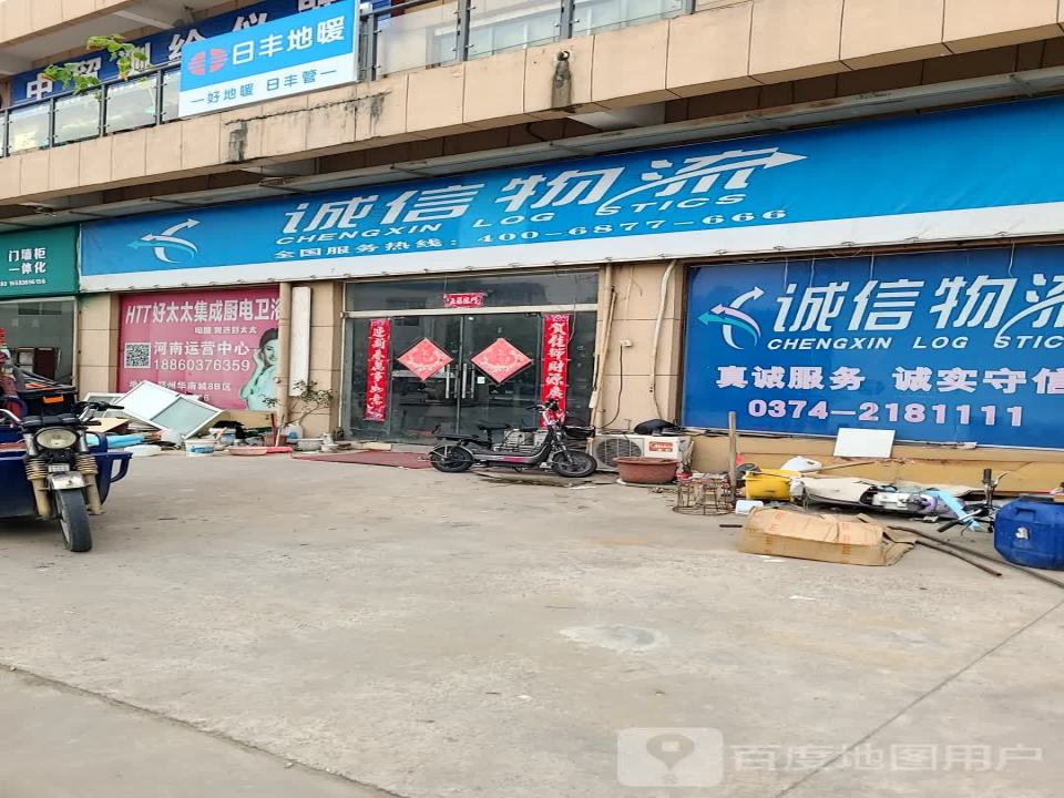 诚信物流(许昌北分公司)