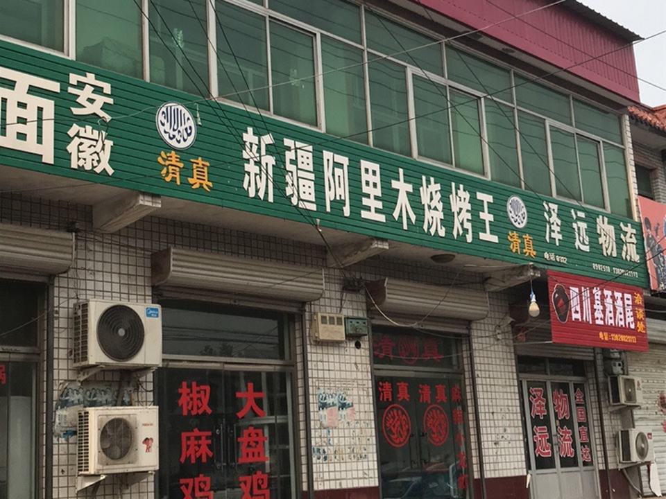 泽远物流