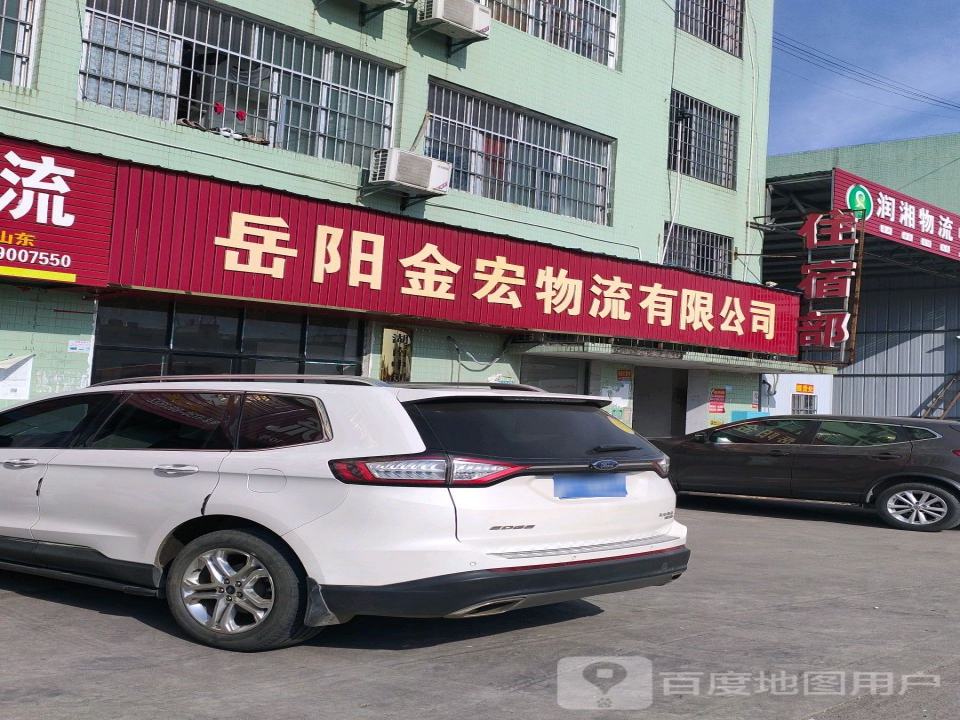 岳阳金宏物流有限公司