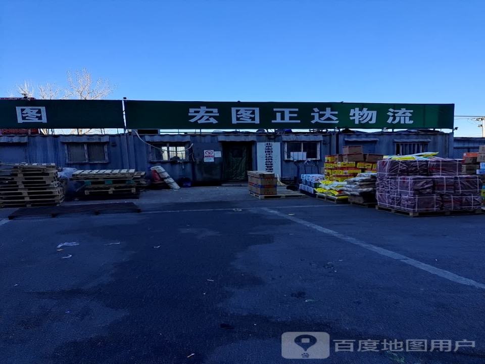 宏图正达物流