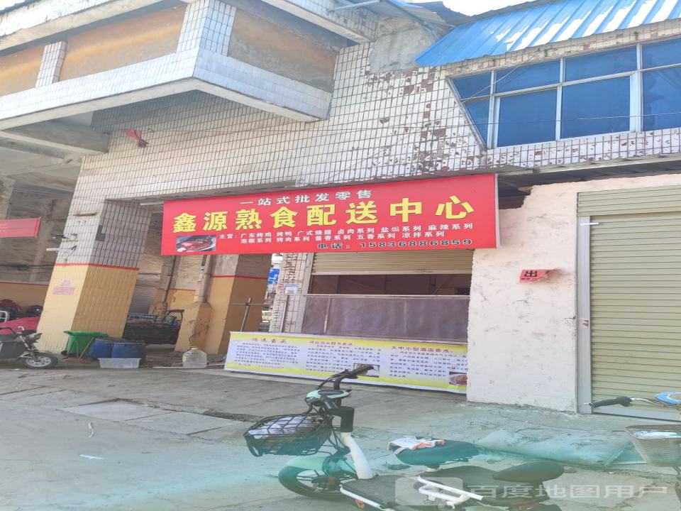 鑫源熟食配送中心