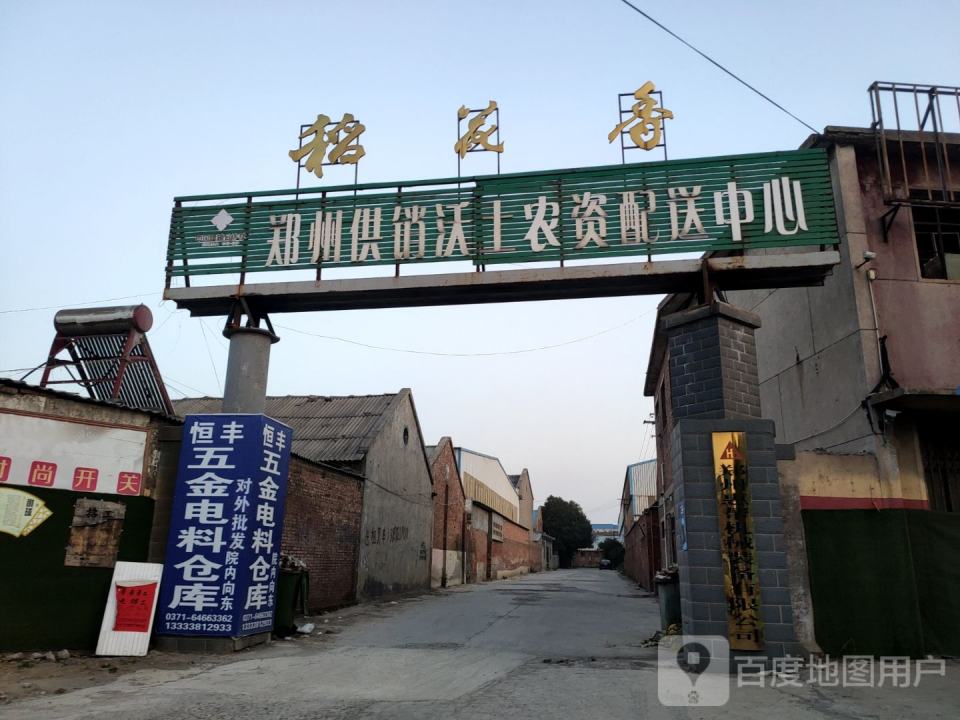 郑州供销沃土农资公司配送中心