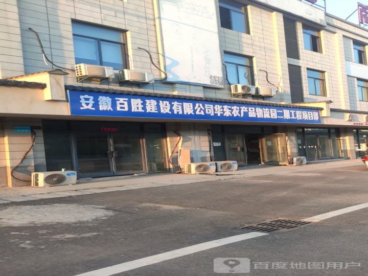 安徽百胜建设有限公司华东农产品物流园二期工程项目部