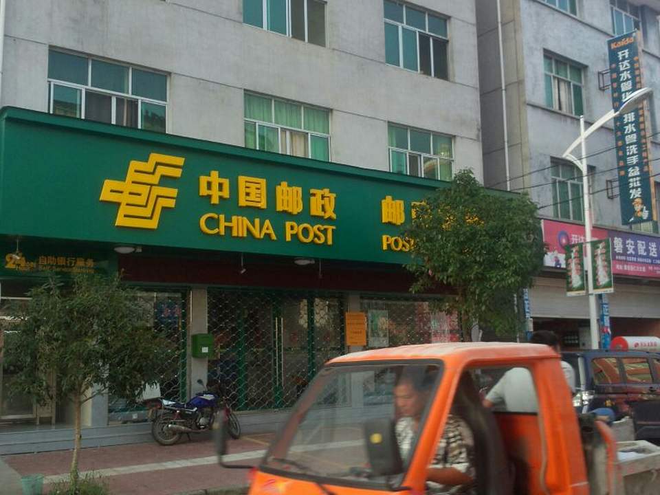 中国邮政(仁川邮政所)