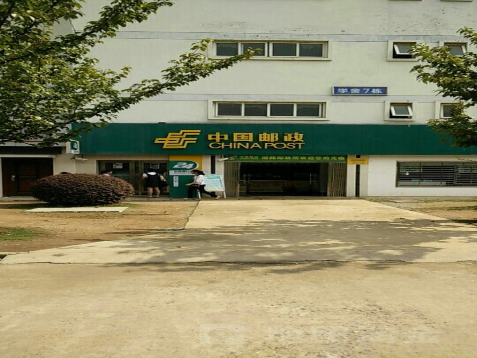 中国邮政(师院邮政所)