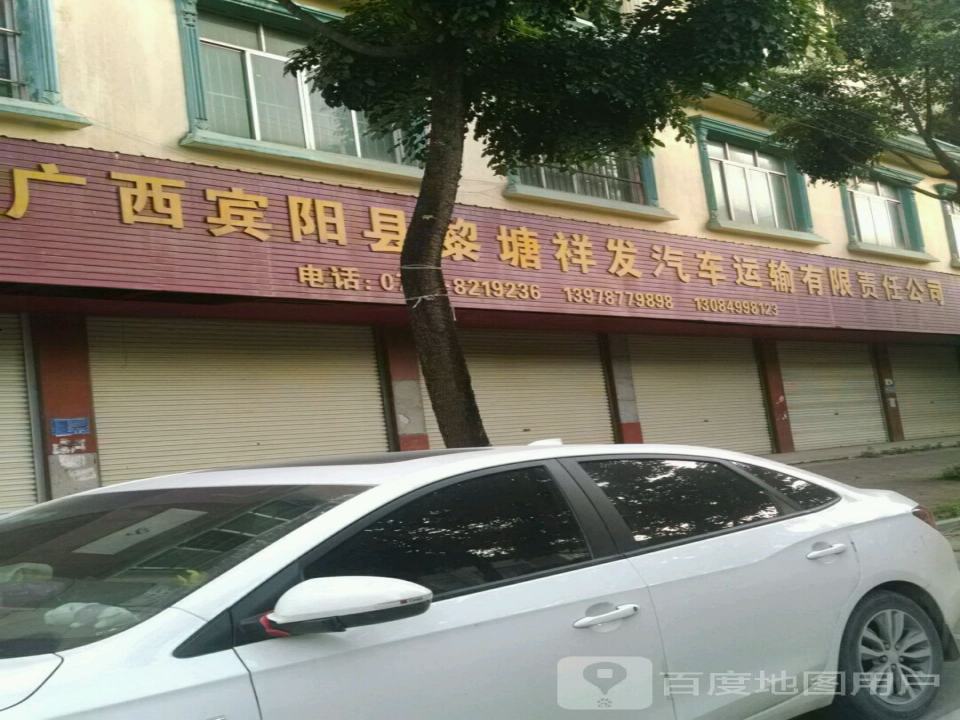 广西宾阳县黎塘祥发汽车运输有限责任公司