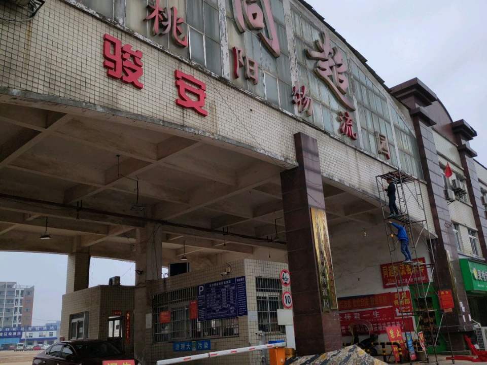 同超桃阳物流园