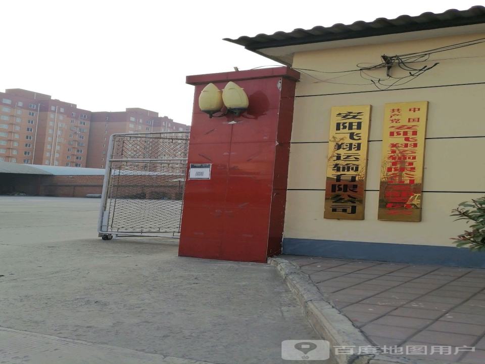 安阳飞翔运输有限公司