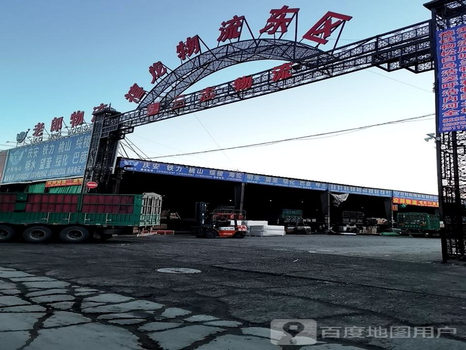 禧龙物流东区