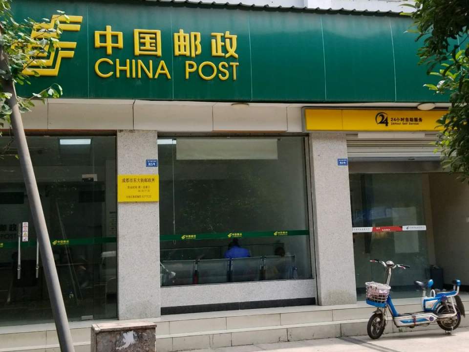 中国邮政(东大街邮政所)