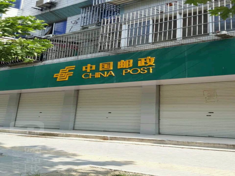 中国邮政(广福路店)