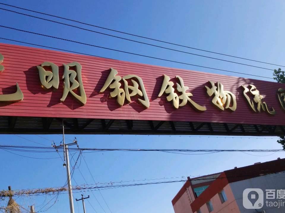 光明钢铁物流园区