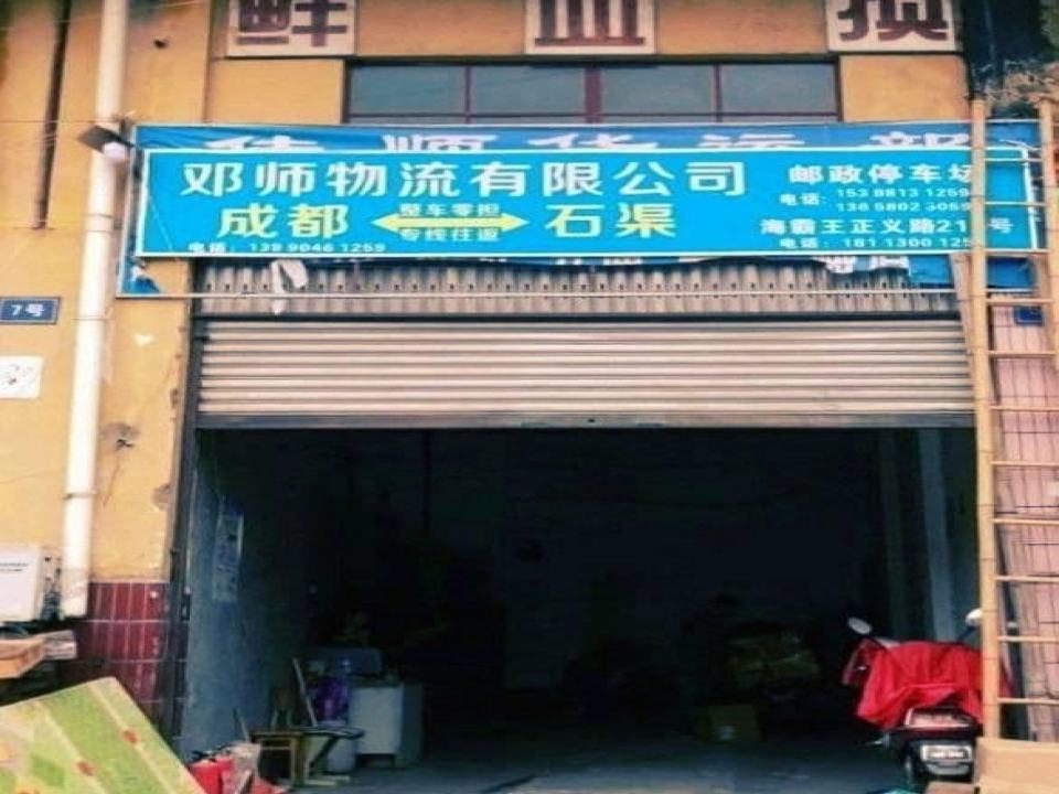邓师物流有限公司