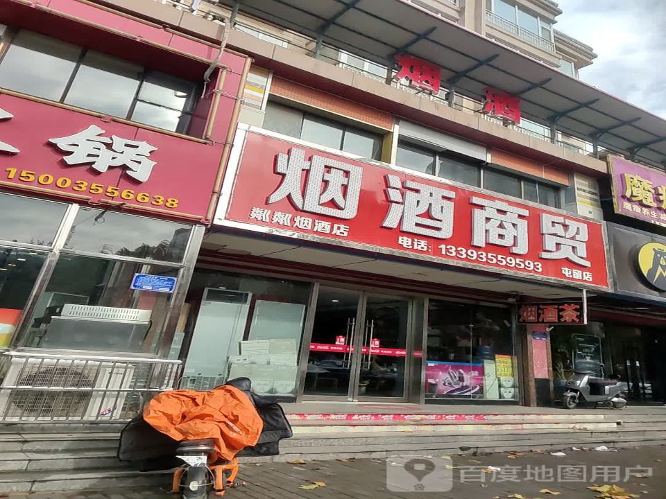 粼粼烟酒商行(屯留店)