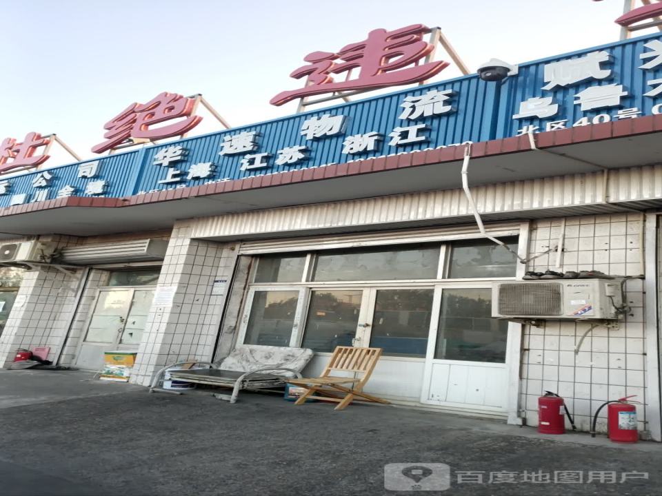 华速物流