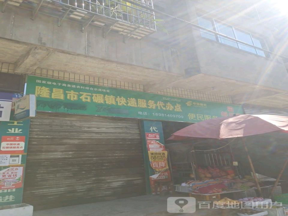 中国邮政(石碾邮政支局)