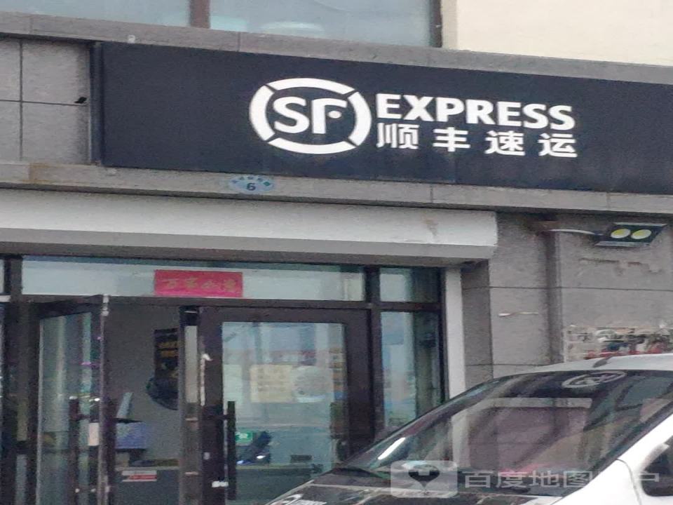 顺丰速运(龙泉新城速运营业点)