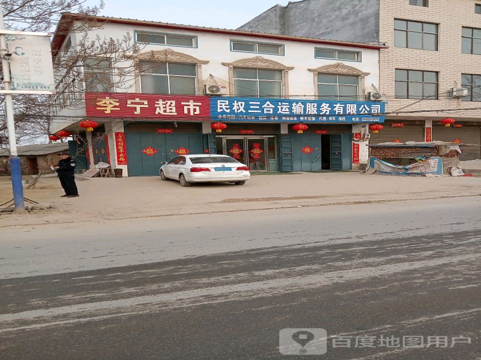 民权三合运输服务有限公司