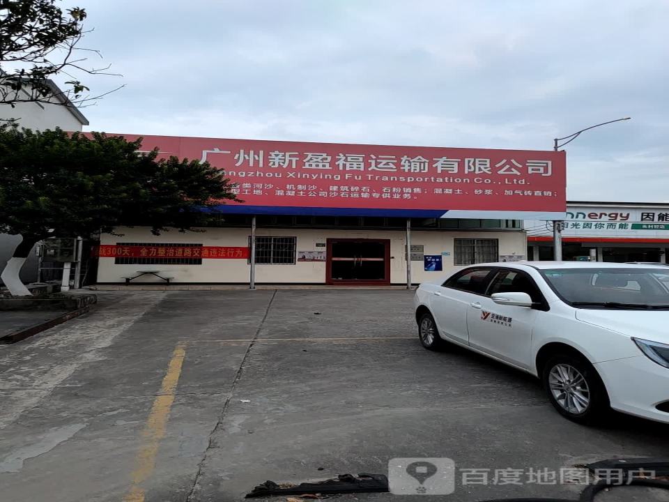 广州新盈福运输有限公司