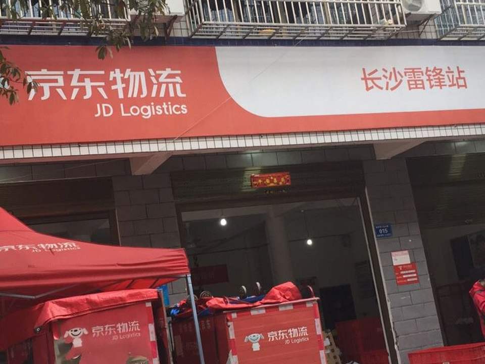 京东物流(长沙雷锋站)