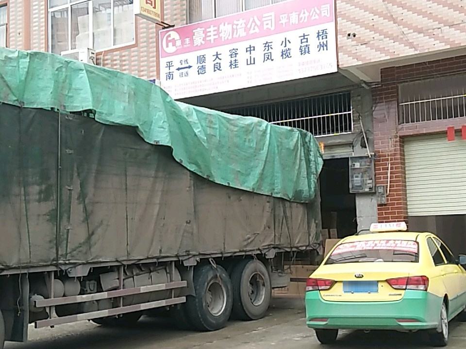 豪丰物流(平南分公司)