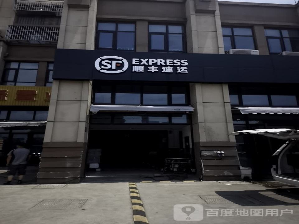 顺丰速运(苏州张家港景尚家园营业点)