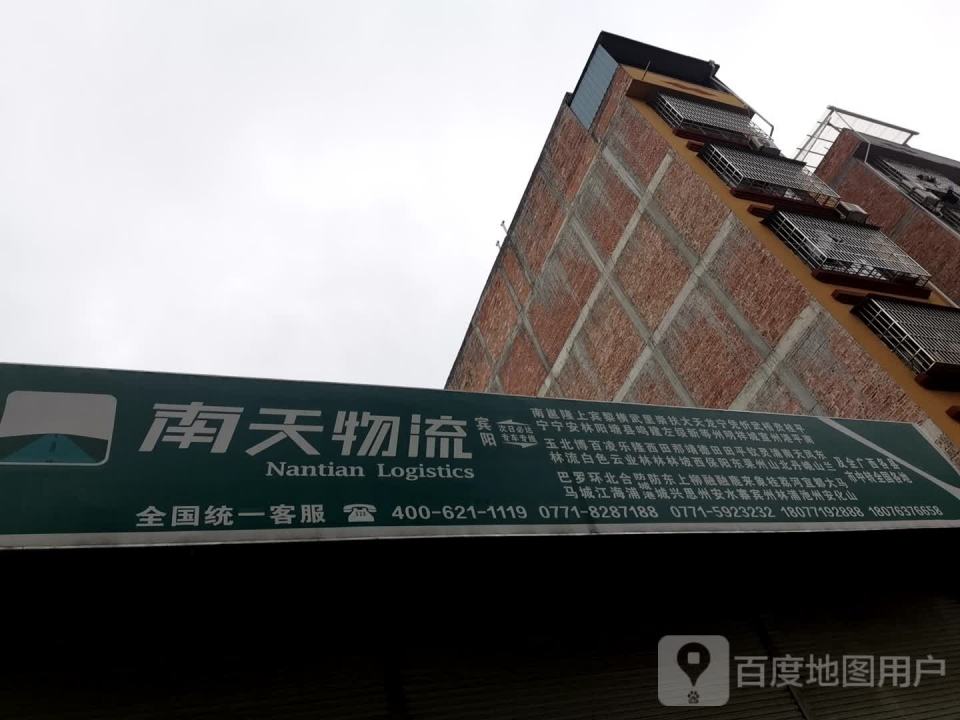 南天物流(锦绣街店)