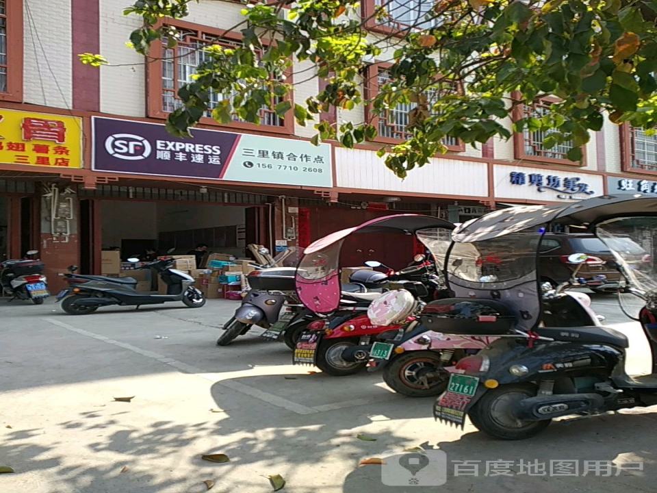 顺丰速运三里镇合作点(朝阳街店)